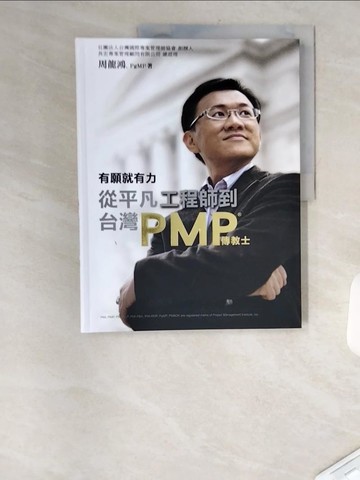 【書寶二手書T3／財經企管_TVT】有願就有力 : 從平凡工程師到臺灣PMP傳教士_周龍鴻