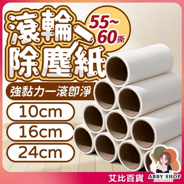 《多種規格》滾輪黏毛紙捲 滾輪補充 滾輪替換芯 黏毛器補充捲 黏毛器替換芯 除塵紙 10 16 24cm《艾比百貨》