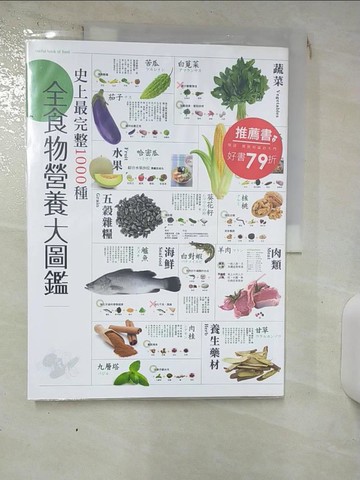 【書寶二手書T1／養生_KJD】史上最完整1000種全食物營養大圖鑑-營養是有科學根據，探索110種食材_好食材研究團隊