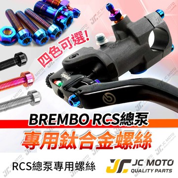 【JC-MOTO】 Brembo RCS 總泵螺絲 鈦合金 螺絲 總泵 直推  鈦合金螺絲 鈦合金 卸油螺絲 油管螺絲
