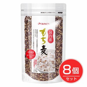 ベストアメニティ 国内産 もち麦 230g×8個セット