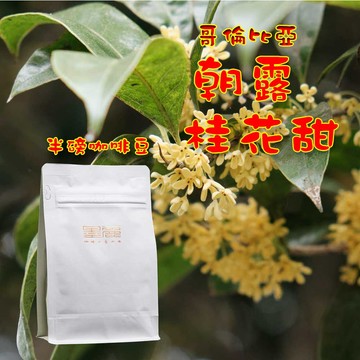 【哥倫比亞朝露桂花甜厭氧日曬咖啡(淺焙)】