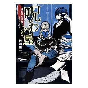 呪われ屋〜橘心霊相談所へようこそ〜／砂浦俊一