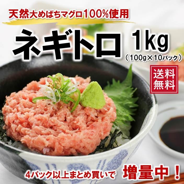 マグロ まぐろ 海鮮丼 天然めばちマグロ100％ ネギトロ 100g×10パック