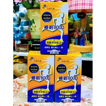 永勝 補鈣800D (90錠/瓶)
