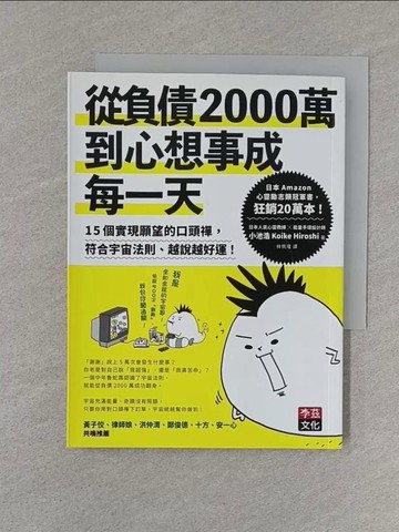 【書寶二手書T1／心理_S71】從負債2000萬到心想事成每一天：15個實現願望的口頭禪，符合宇宙法則、越說越好運！_小池浩,  林佩瑾