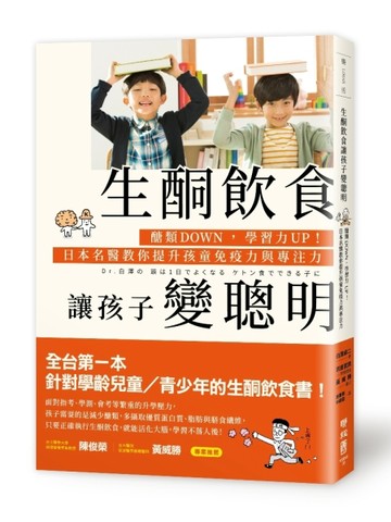 生酮飲食讓孩子變聰明：醣類DOWN，學習力UP！日本名醫教你提升孩童免疫力與專注力[二手書_良好]