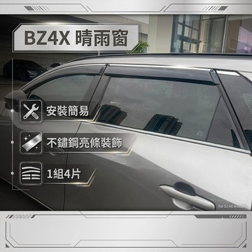 ~歐力斯~豐田 22-26年 BZ4X 晴雨窗 不鏽鋼飾條 亮條晴雨窗 4片裝