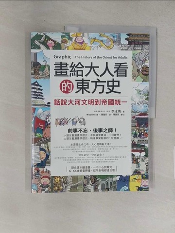 【書寶二手書T1／歷史_R29】畫給大人看的東方史：話說大河文明到帝國統一_李泳周