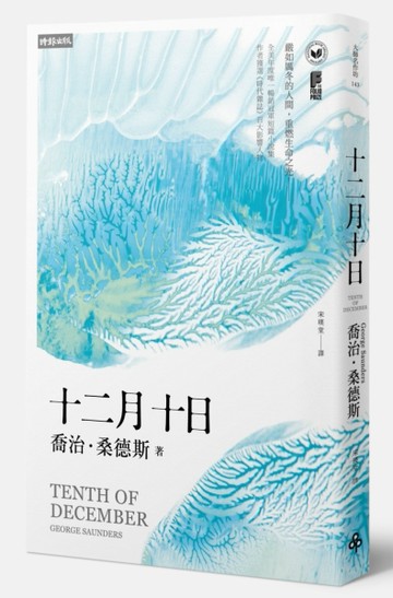 十二月十日[二手書_全新]