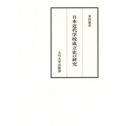 日本近代学校成立史の研究 廃藩置県前後における福沢諭吉をめぐる地方の教育動向／多田建次