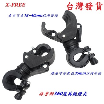 X-FREE 抹香鯨360度萬能燈夾 自行車萬用燈夾手電筒夾 快拆萬用夾音響喇叭夾 T6車燈夾 燈座 C0183