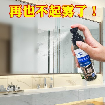 🔥臺灣出貨🔥防霧劑 浴室鏡子防霧劑 衛生間玻璃除霧劑 家用除霧去霧 防起霧 鏡面清潔神器
