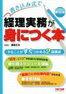  書き込み式で　経理実務が身につく本　第１６版／豊島正治(著者)