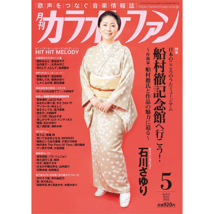 ミューズ 月刊カラオケファン 2022年5月号