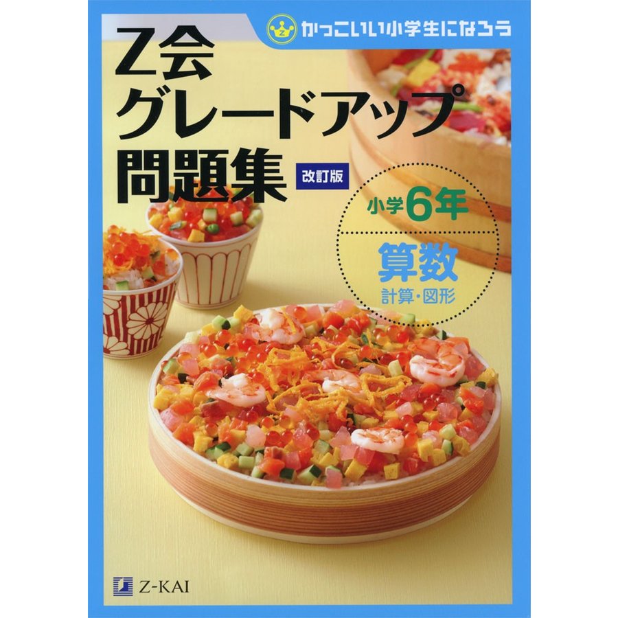 Z会グレードアップ問題集 小学6年 算数 計算・図形 改訂版