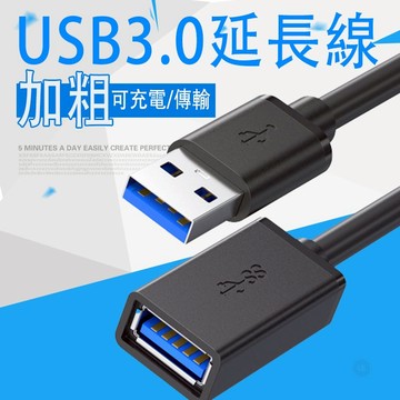 USB3.0 延長線  usb3.0 延長線 高速延長線 加粗 Type-A 公對母 3A 5Gbps 保貼大王