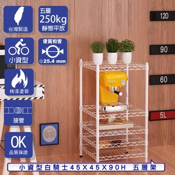 【客尊屋】小資型45X45X90Hcm 白騎士五層架