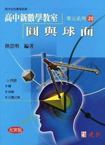 建弘高中 新數學教室(20)圓與球面 (1版) 編輯部  建弘出版社有限公司