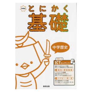 新課程とにかく基礎中学歴史 解説動画　スマホで一問一答