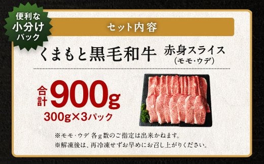 くまもと 黒毛和牛 赤身 スライス 合計900g モモ ウデ スライス 300g×3