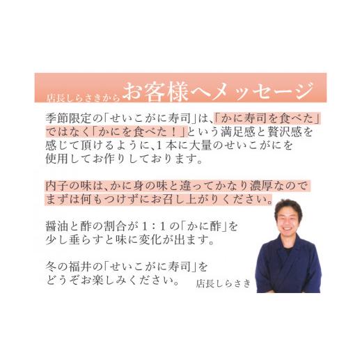 ふるさと納税 福井県 福井市 0962  シャリに負けないネタが自慢！越前せいこがに寿司