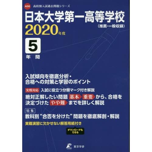 日本大学第一高等学校 5年間入試傾向を徹