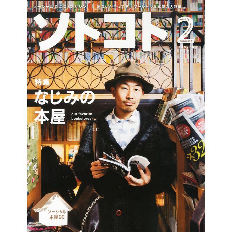 SOTOKOTO (ソトコト) 2014年 02月号 雑誌