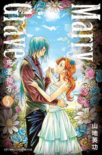 Marry Grave-死者祕方-(05)完
