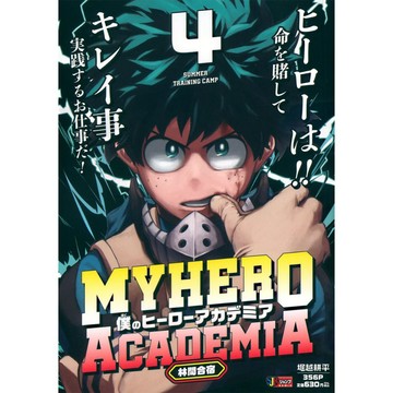 [TP小屋] (全新有貨) 日文漫畫 我的英雄學院 JUMP REMIX 新版 厚本 第4卷 封面人物 綠谷出久