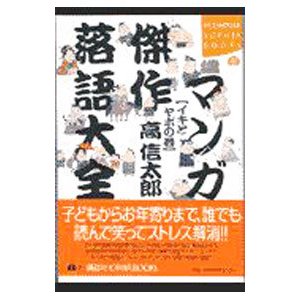 マンガ傑作落語大全 イキとヤボの巻／高信太郎