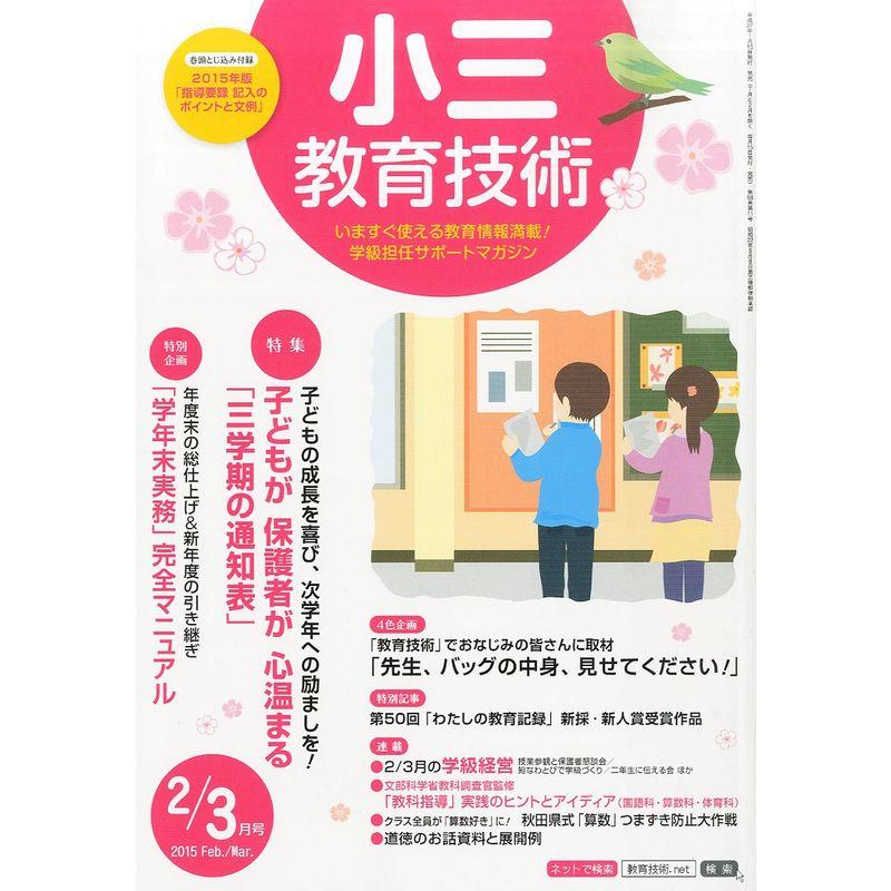 小三教育技術 2015年 03 月号 雑誌