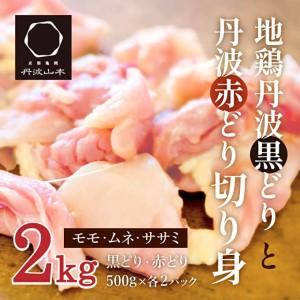 ふるさと納税  地鶏 丹波 黒どり 切身＆丹波 赤どり 切身 各500g 計4パックセット 国産 鶏肉 冷凍 ボリューム 2kg BBQ 丹波山本 モモ肉 ムネ肉 .. 兵庫県加西市