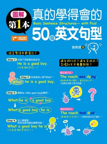 【電子書】圖解第一本真的學得會的50個英文句型