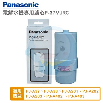 【免運費送到家】panasonic國際牌鹼性電解水機專用濾芯 中空絲膜本體濾芯/濾心 P-37MJRC/PJ-A37/PJ-A32/PJ-A201/PJ-A202/PJA203/PJ-A402/PJ-A403《保證公司貨》