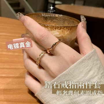 Miracle star✨金色鋯石戒指兩件套女 小眾設計輕奢幾何素圈戒指女時尚個性食指指環開口