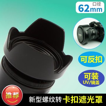 新二段式可反扣 62mm通用 賓得18-135 騰龍18-200 花瓣卡口遮光罩