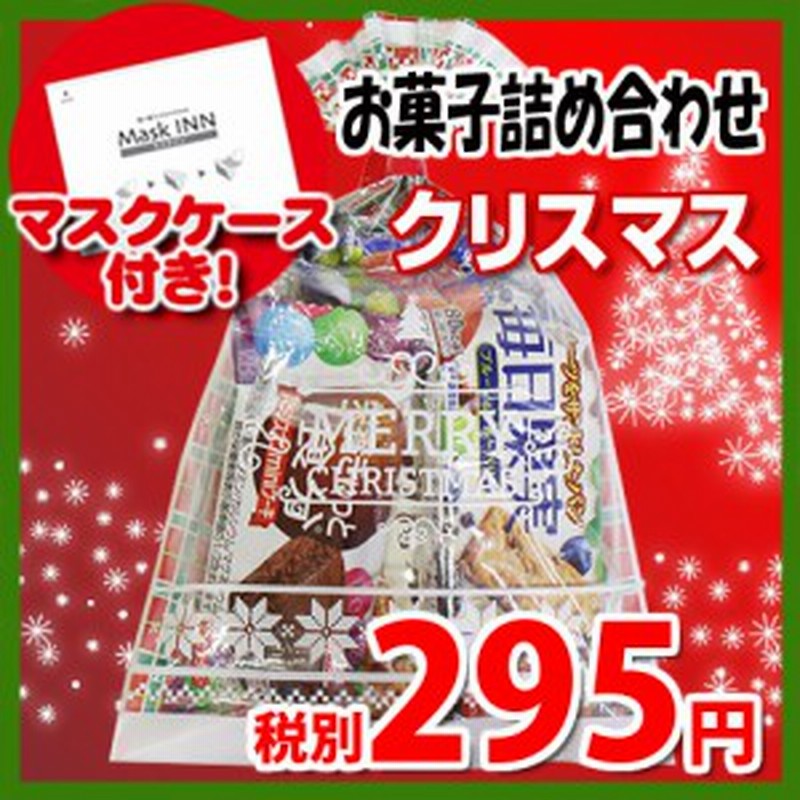 使い捨てタイプマスクケース付き クリスマス袋 295円 グリコ栄養機能食品お菓子詰め合わせ 駄菓子 袋詰め おかしのマーチ Omtma6435 通販 Lineポイント最大1 0 Get Lineショッピング