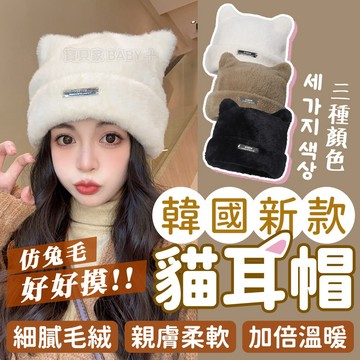 寶貝家🏰 韓系貓耳帽 韓國新款 可愛貓耳朵仿貂毛針織帽冷帽毛線帽子女時尚百搭包頭帽潮 毛帽 針織毛帽