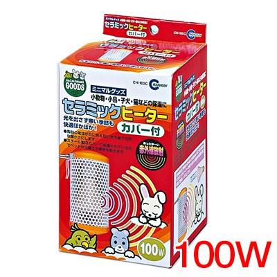 (小動物 用品)マルカン セラミックヒーター 100W カバー付き CH