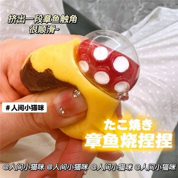 章魚燒擠擠🫶🏻捏捏樂