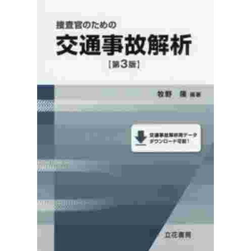 捜査官のための交通事故解析 第3版