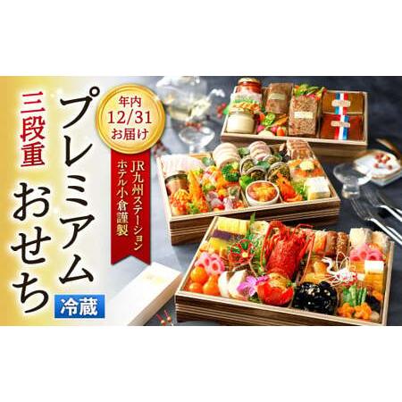 ふるさと納税 プレミアムおせち 2024 三段重 4.5kg 福岡県北九州市