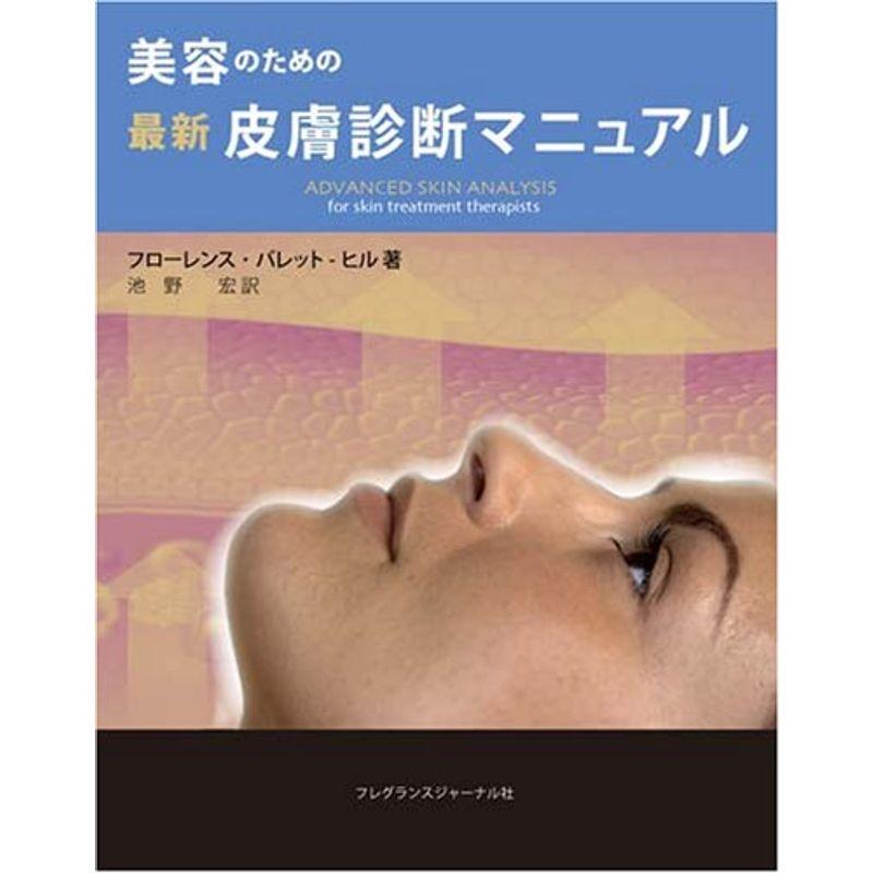 美容のための最新皮膚診断マニュアル