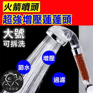 增壓蓮蓬頭 蓮蓬頭 沐浴花灑 淋浴 省水蓮蓬頭 過濾蓮蓬頭 水龍頭 ※八戒批發※