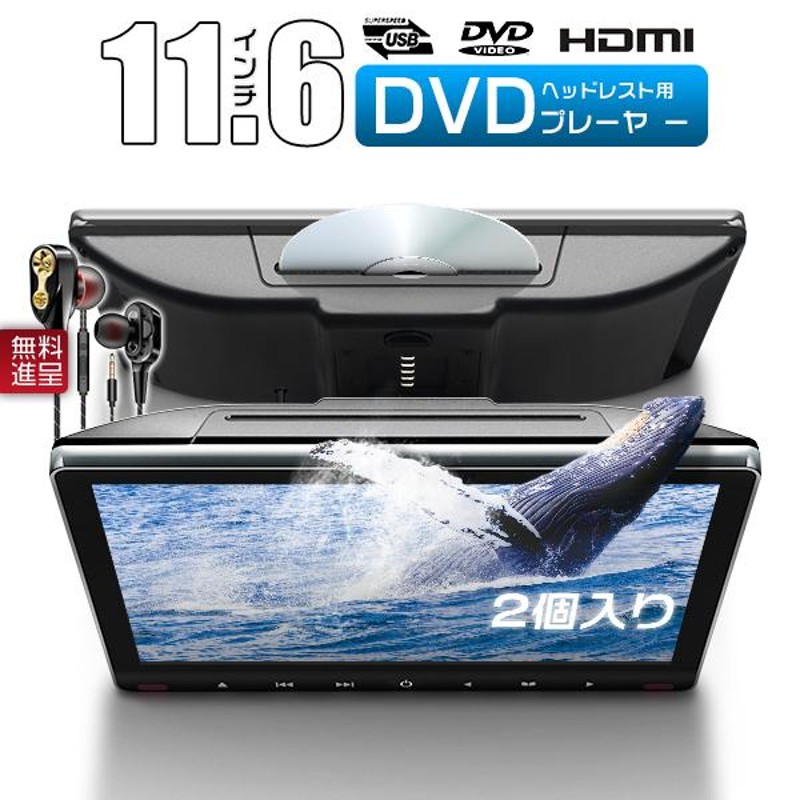 スズキ suzuki ワゴンR マイナー後 MH11 21 11.6インチDVDプレーヤー 車載 ヘッドレストモニター IPS 液晶 HDMI  CPRM対応 スロットイン式 2個セット dvd | LINEショッピング