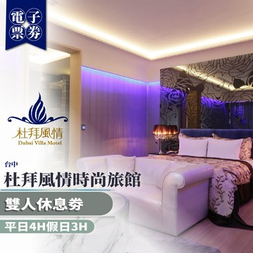 台中【杜拜風情時尚旅館】雙人休息平日4H假日3H(MO)