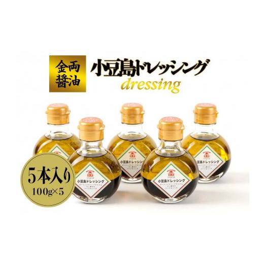 ふるさと納税 香川県 小豆島町 金両醤油   小豆島ドレッシング　５本セット（贈答用・のし付き）