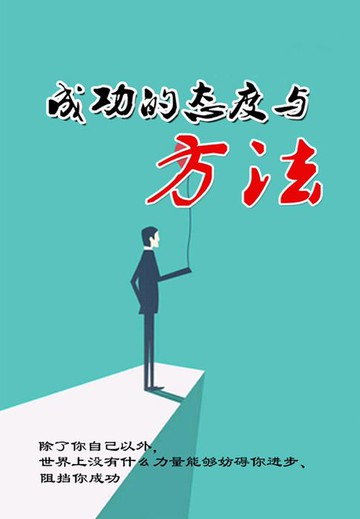 【電子書】成功的态度与方法