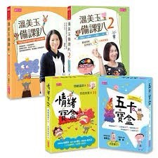 親子天下《溫美玉備課趴》《溫美玉備課趴2》《五卡寶盒》《情緒寶盒》 單本賣場  組合賣場